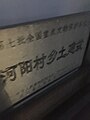 河阳古民居文保碑