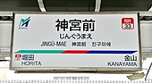 駅名標