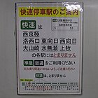 誤乗防止に注意を促す貼り紙。 2011年10月30日の撮影時、西山天王山駅は未開業であった。