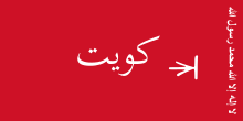 Flag of Kuwait (1940-1961).svg