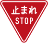 Stop (écrit en japonais et en anglais, version actuelle datant de 2017)