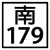 南179线，关山产业道路