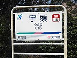 駅名標