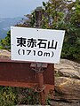 東赤石山の山頂標識