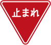 Stop (écrit en japonais uniquement, utilisé de 1963 à 2017)