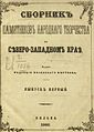 Вокладка кнігі «Сборник памятников народного творчества Северо-Западного края» (Вільня, 1866 г.)
