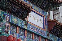 Details of the entrance gate on Wardour Street