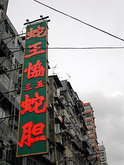 A sign saying "蛇王協 三五 蛇胆"