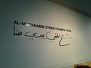 "Al-Mutanabbi Street Starts Here" project sign