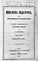 Корица на „Школска педагогия“ (1873)