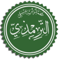 الترمذي =تابعین