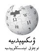 Wikipedia logo displaying the name "Wikipedia" and its slogan: "The Free Encyclopedia" below it, in Uyghur