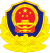 中華人民共和國人民警察警徽