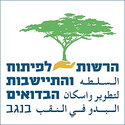 סמליל הרשות לפיתוח והתיישבות הבדואים בנגב