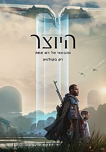 כרזת הסרט בעברית