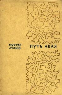 Путь Абая РОМАН ТОМ 1/2