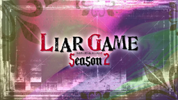 《LIAR GAME》第二季標題畫面