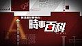 2017年2月28日 (二) 12:51版本的缩略图